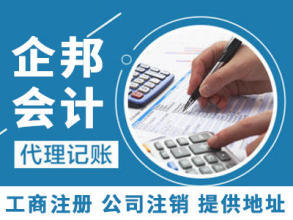 公司注冊(cè) 內(nèi)資公司注冊(cè) 提供注冊(cè)地址等 公司注冊(cè),代理記賬