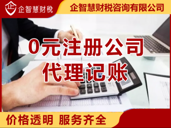 記賬、雨花亭辦理營業執照、一對一服務公司注冊、合伙企業注冊、內資公司注冊