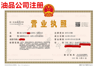 舟山成品油公司注冊提供內資公司注冊服務