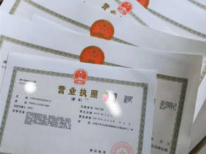 公司注冊 內資公司注冊 領取營業執照等 代理記賬各類資質辦理