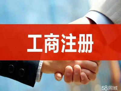 重慶0元注冊(cè)公司/提供地址/代理記賬報(bào)稅/各類資質(zhì)許可辦理